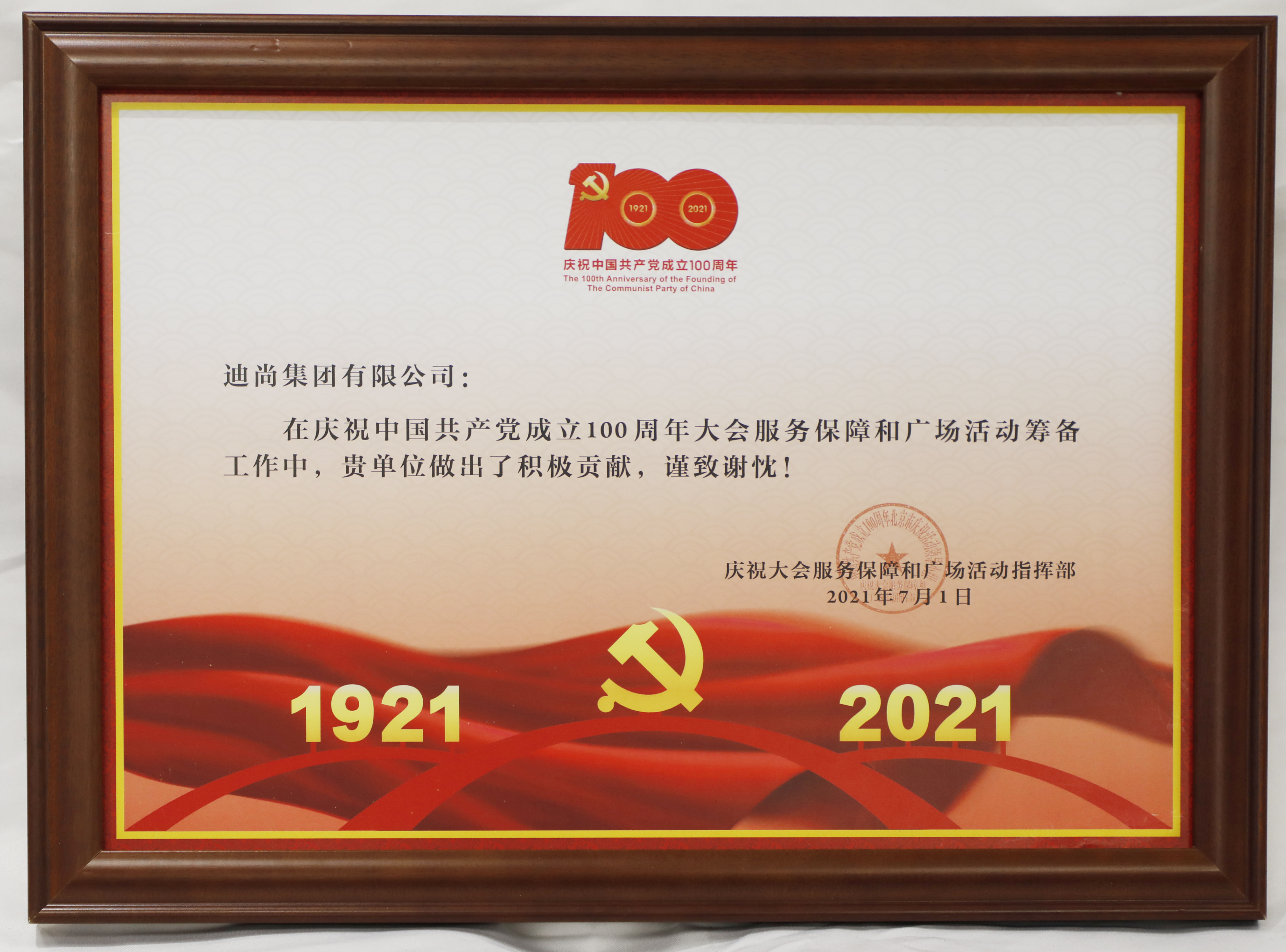 20210701-万象城AWC集团-庆祝中国共产党成立100周年大会服务保障和广场活动筹备工作-感谢信-庆祝大会服务保障和广场活动指挥部.JPG
