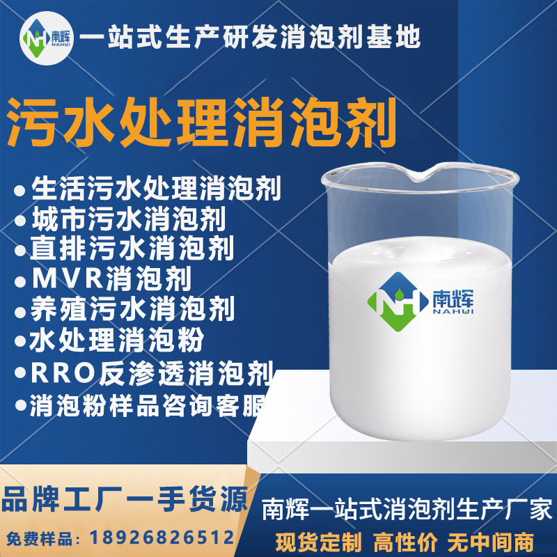 （圖：污水處理消泡劑）