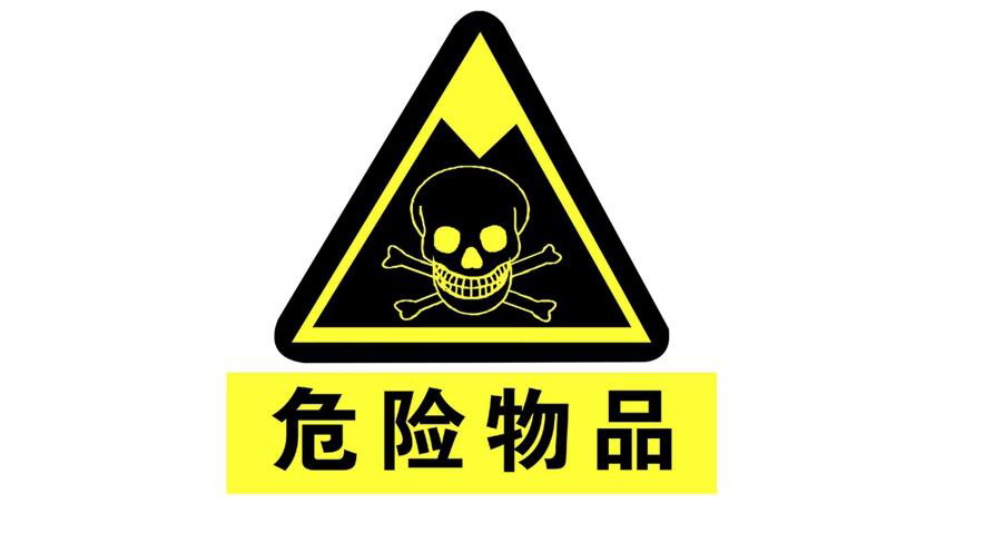 (圖:危險(xiǎn)品的標(biāo)志)