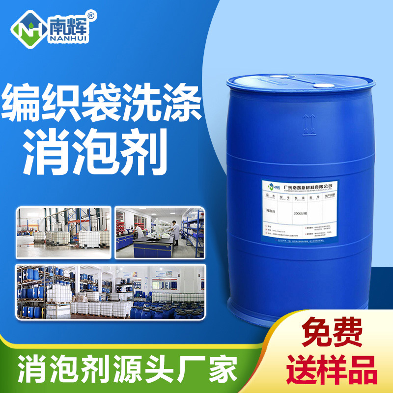 編織袋洗滌消泡劑