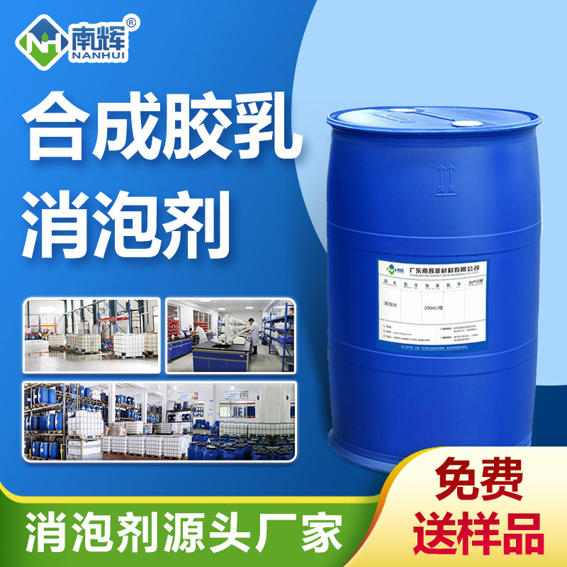 合成膠乳消泡劑