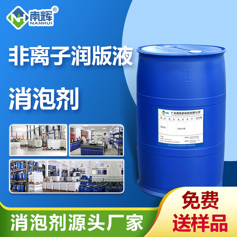 非離子潤版液消泡劑
