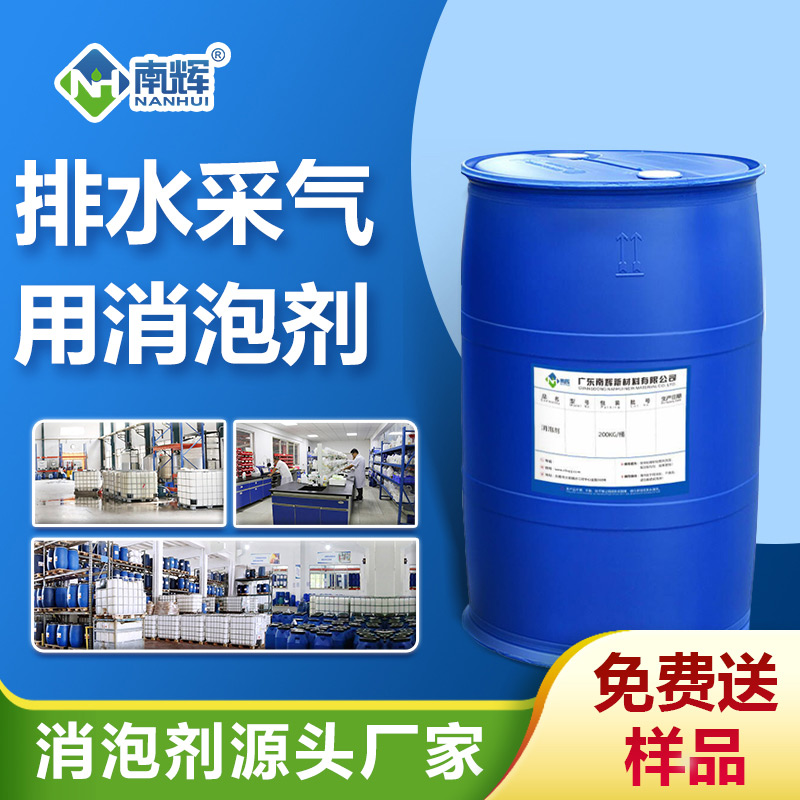 排水采氣用消泡劑