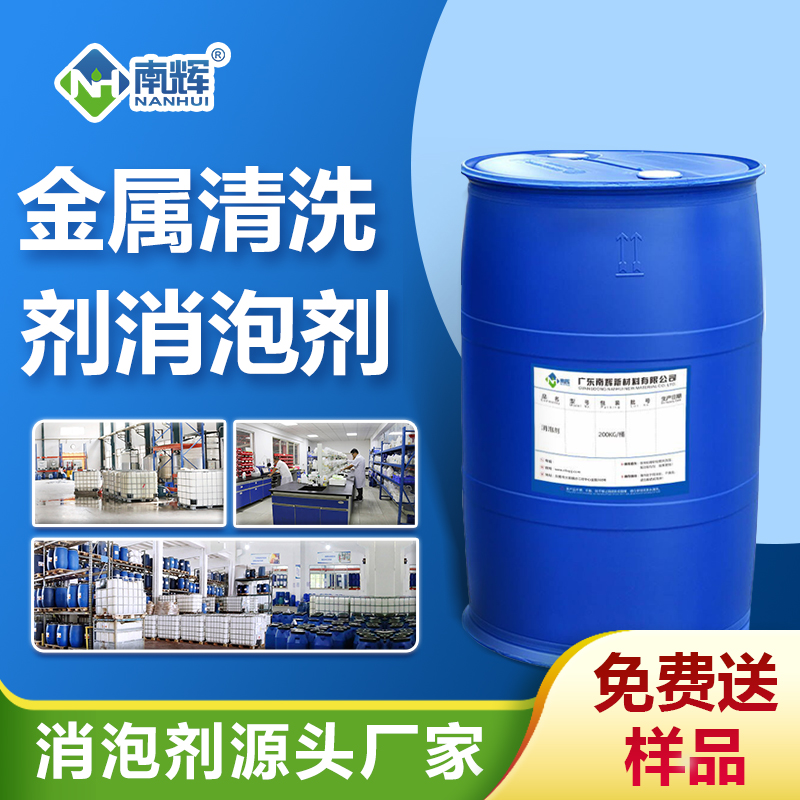金屬清洗劑消泡劑