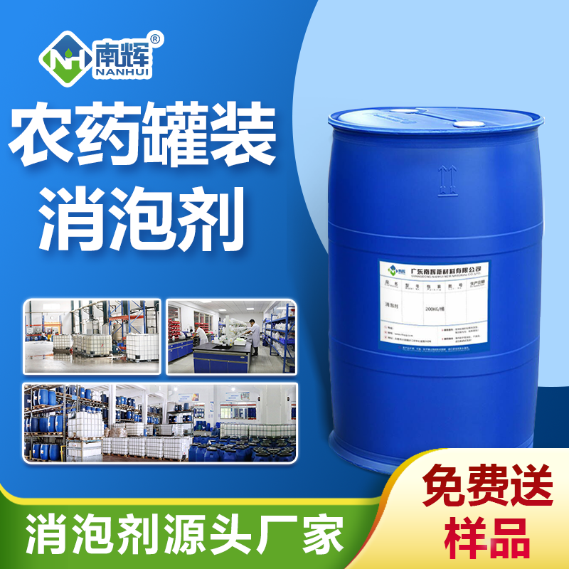 農藥罐裝消泡劑