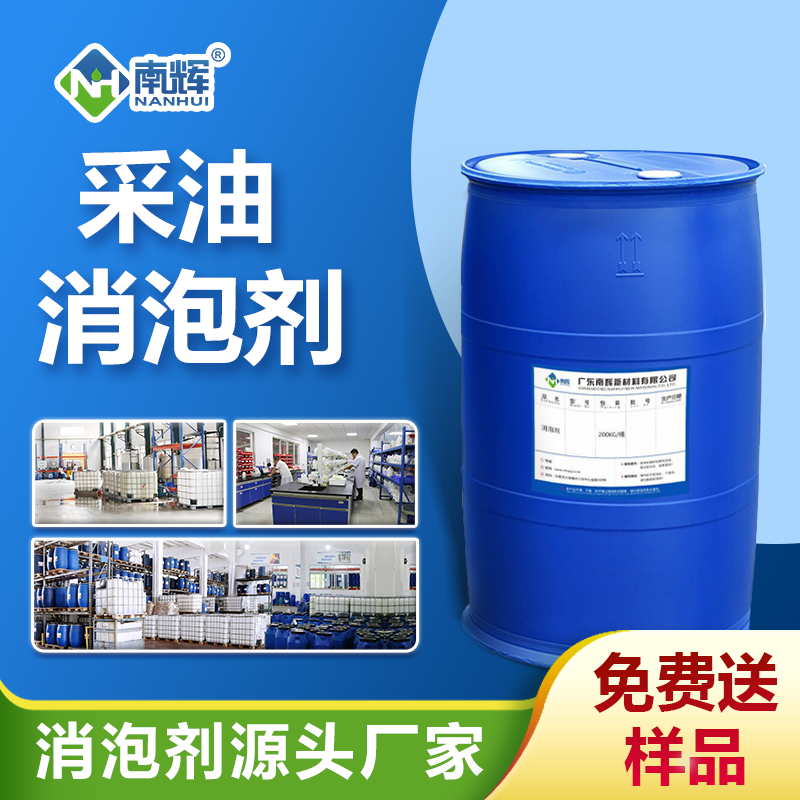 采油消泡劑
