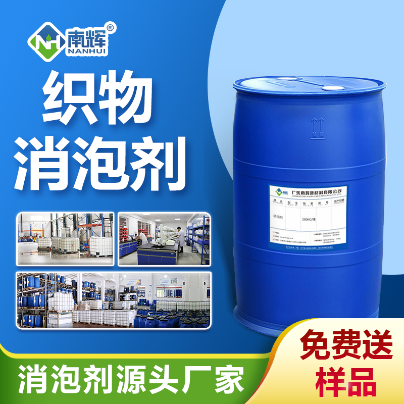 織物消泡劑