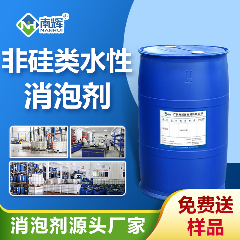 非硅類水性消泡劑