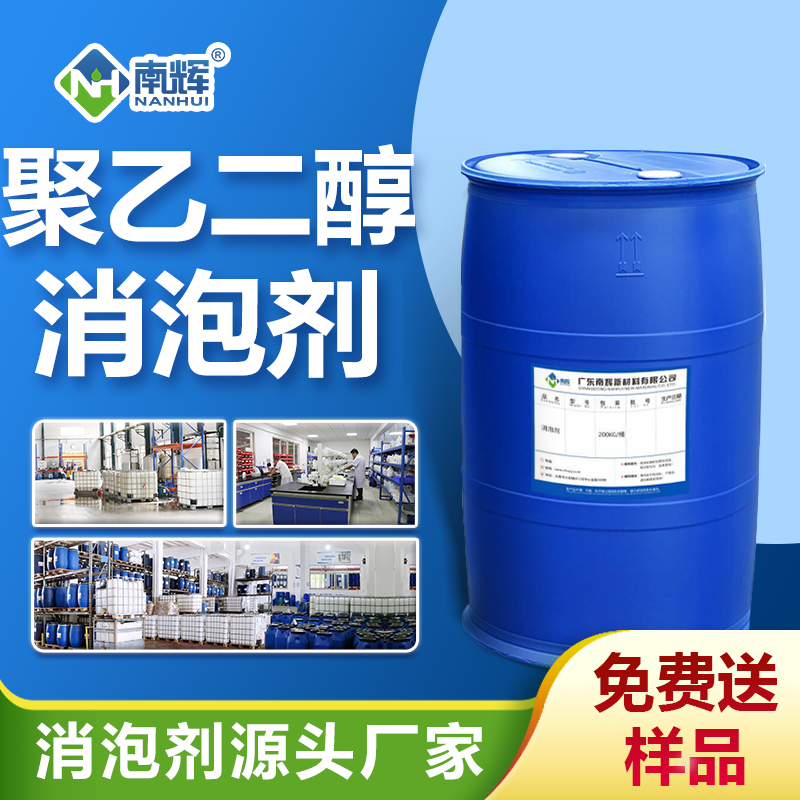 聚乙二醇消泡劑