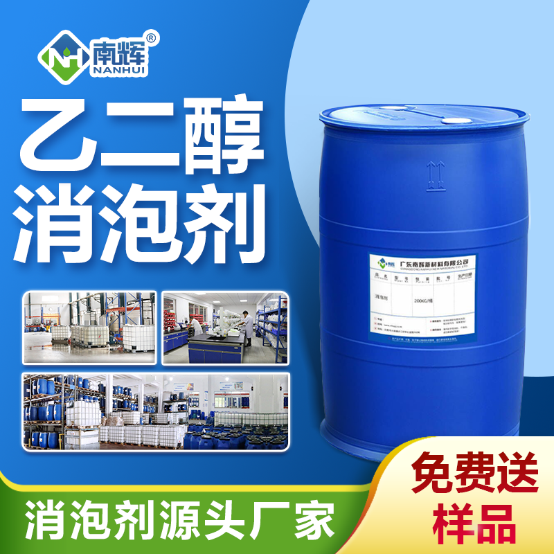 乙二醇消泡劑